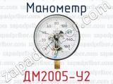 Манометр ДМ2005-У2 
