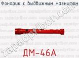 Фонарик с выдвижным магнитом ДМ-46А 