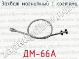 Захват магнитный с когтями ДМ-66А