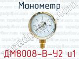 Манометр ДМ8008-В-У2 и1 