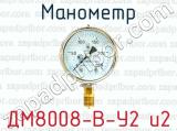 Манометр ДМ8008-В-У2 и2 