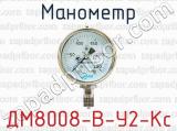 Манометр ДМ8008-В-У2-Кс 