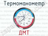 Термоманометр ДМТ 