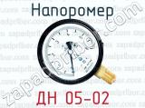 Напоромер ДН 05-02 