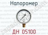 Напоромер ДН 05100 