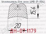 Уплотнитель для окон ЦМВ (Р-954) ДН-07.1179