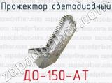 ДО-150-АТ фотография 2 прожектора светодиодного.