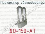 ДО-150-АТ фотография 3 прожектора светодиодного.