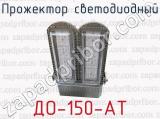 ДО-150-АТ фотография 4 прожектора светодиодного.
