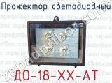 Прожектор светодиодный ДО-18-ХХ-АТ 