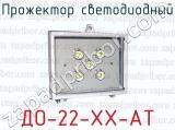 Прожектор светодиодный ДО-22-ХХ-АТ 