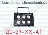 ДО-27-ХХ-АТ фотография 2 прожектора светодиодного.