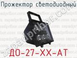 ДО-27-ХХ-АТ фотография 3 прожектора светодиодного.