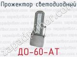 Прожектор светодиодный ДО-60-АТ 