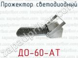 ДО-60-АТ фотография 2 прожектора светодиодного.