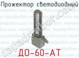 ДО-60-АТ фотография 3 прожектора светодиодного.