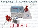 ДОЗОР-С фотография 3 стационарного газоанализатора.