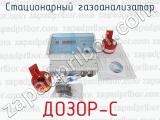 ДОЗОР-С фотография 4 стационарного газоанализатора.