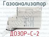 ДОЗОР-С-2 фотография 3 газоанализатора.