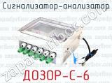ДОЗОР-С-6 фотография 2 сигнализатора-анализатора.