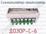 ДОЗОР-С-6 фотография 3 сигнализатора-анализатора.