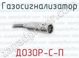 ДОЗОР-С-П фотография 3 газосигнализатора.