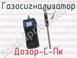 Дозор-С-Пк фотография 3 газосигнализатора.