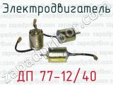 Электродвигатель ДП 77-12/40 