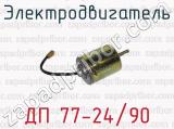 Электродвигатель ДП 77-24/90 