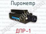 Пирометр ДПР-1 