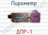 ДПР-1 фотография 2 пирометра.