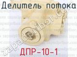 ДПР-10-1 фотография 2 делителя потока.