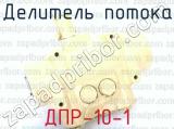 ДПР-10-1 фотография 3 делителя потока.