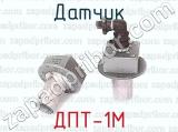 ДПТ-1М фотография 3 датчика.