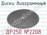 ДР250 22208 фотография 2 дисков диаграммных.