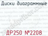 ДР250 32208 фотография 3 дисков диаграммных.