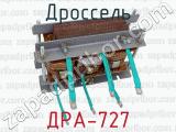 ДРА-727 фотография 2 дросселя.