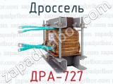 ДРА-727 фотография 3 дросселя.