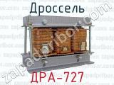 ДРА-727 фотография 4 дросселя.