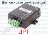ДРТ фотография 2 датчика-реле температуры.
