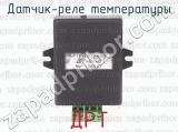 ДРТ фотография 3 датчика-реле температуры.