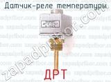 ДРТ фотография 4 датчика-реле температуры.