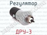 ДРУ-3 фотография 2 регулятора.