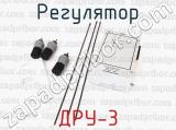 ДРУ-3 фотография 3 регулятора.