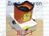 ДСЗ-3 фотография 2 диафаноскопа.