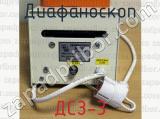 ДСЗ-3 фотография 4 диафаноскопа.