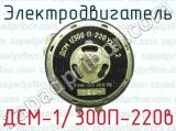 Электродвигатель ДСМ-1/300П-220в 