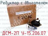 ДСМ-2П У-15.206.07 фотография 4 редуктора с двигателем.