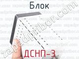 ДСНП-3 фотография 2 блока.