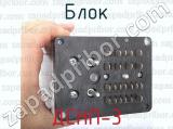 ДСНП-3 фотография 3 блока.
